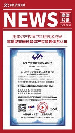 用科研成果推动品牌发展,高德瓷砖通过知识产权管理体系认证