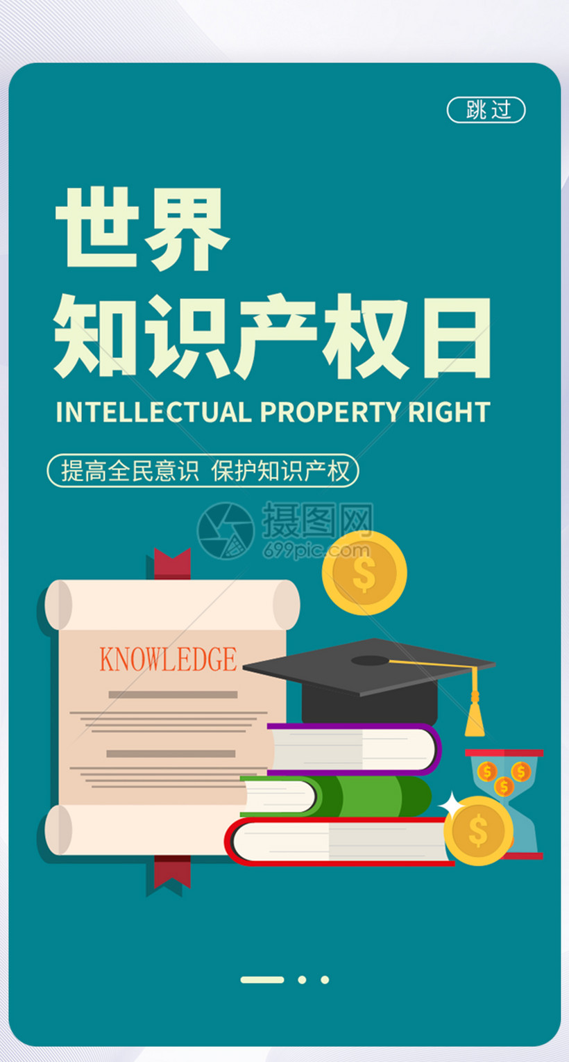 UI设计世界知识产权日APP启动页